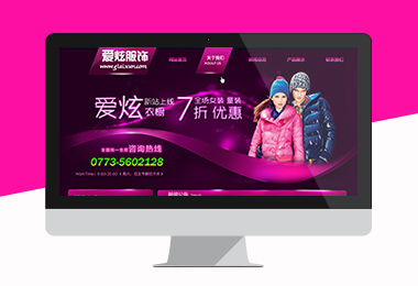 桂林爱炫服饰官网建设