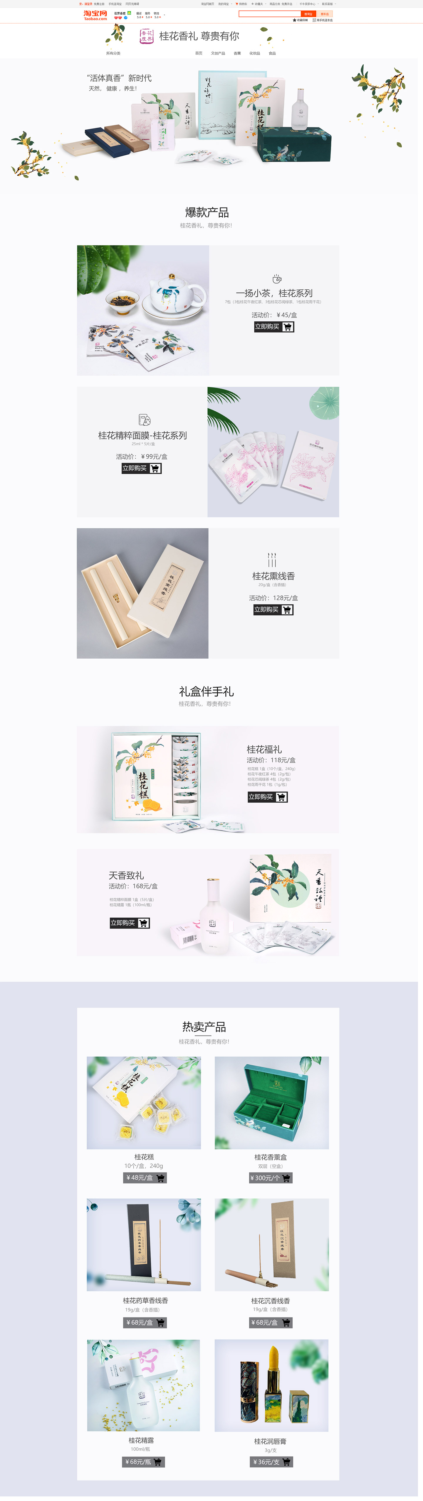 花界香度淘宝店铺装修,风格设计