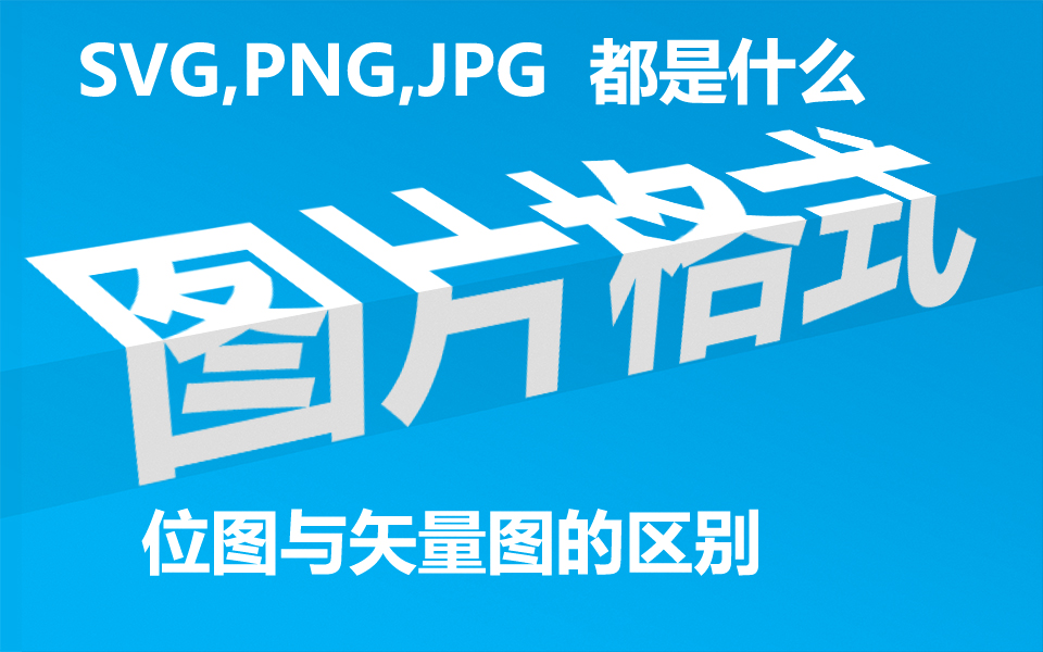 矢量图和位图的区别，网站一般用什么格式的图？