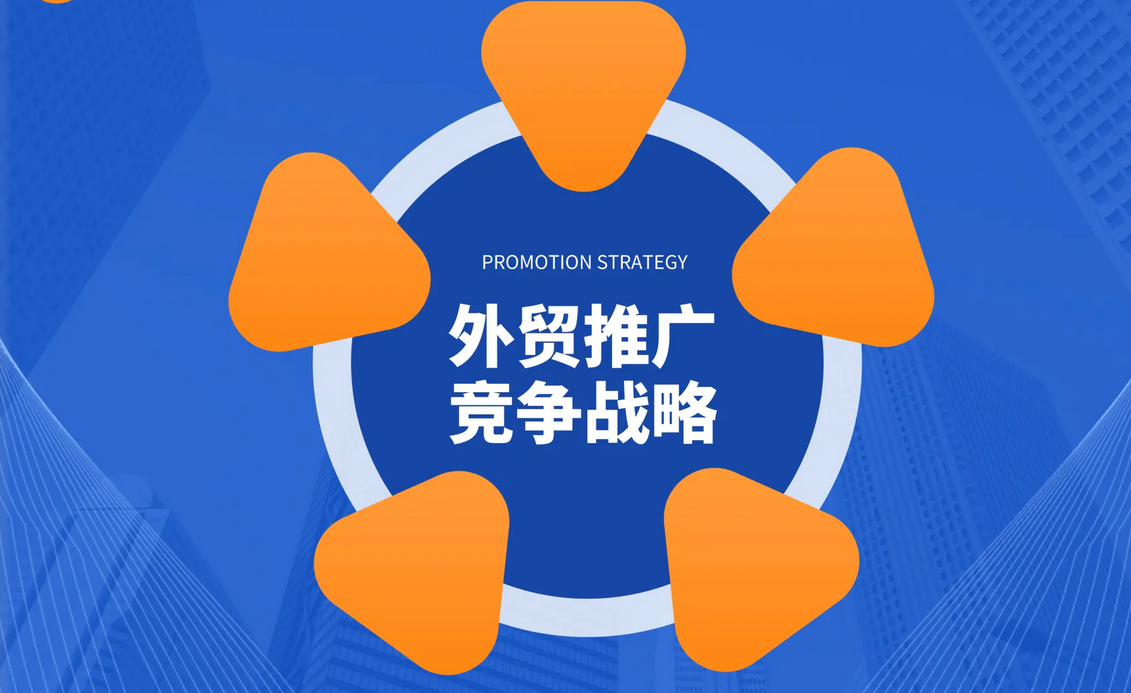 外贸独立站企业站如何推广竞争获得更好的流量和关键词？